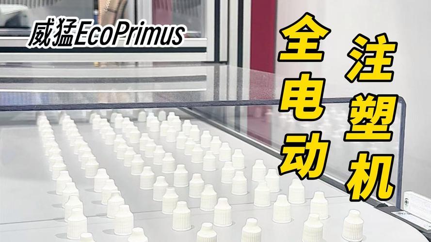 威猛全电动注塑机EcoPrimus 100 驱动医疗级产品全自动化大批量生产的引擎